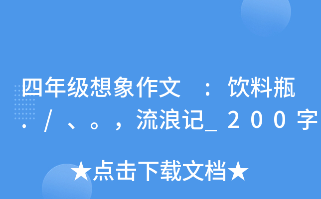 四年级想象作文 :饮料瓶./、。，流浪记_200字
