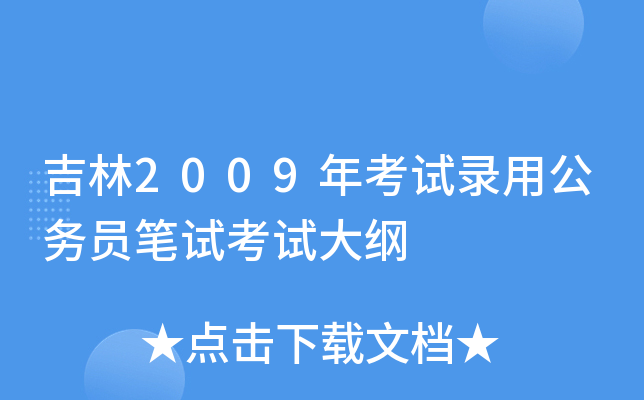 吉林2009年考试录用公务员笔试考试大纲