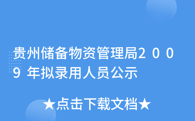贵州储备物资管理局2009年拟录用人员公示