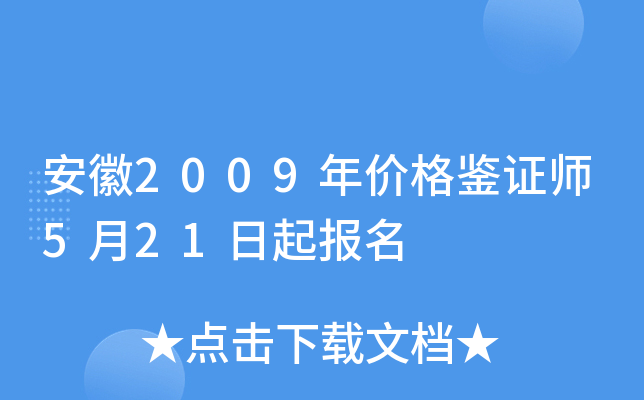 安徽2009年价格鉴证师5月21日起报名