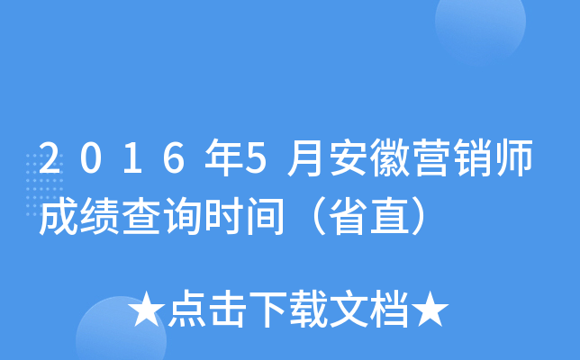 2016年5月安徽营销师成绩查询时间（省直）