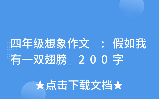 四年级想象作文 :假如我有一双翅膀_200字