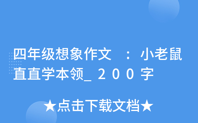四年级想象作文 :小老鼠直直开云kaiyun(中国)本领_200字