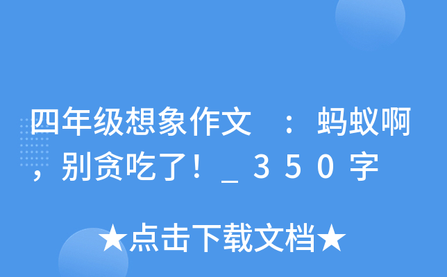 四年级想象作文 :蚂蚁啊，别贪吃了！_350字