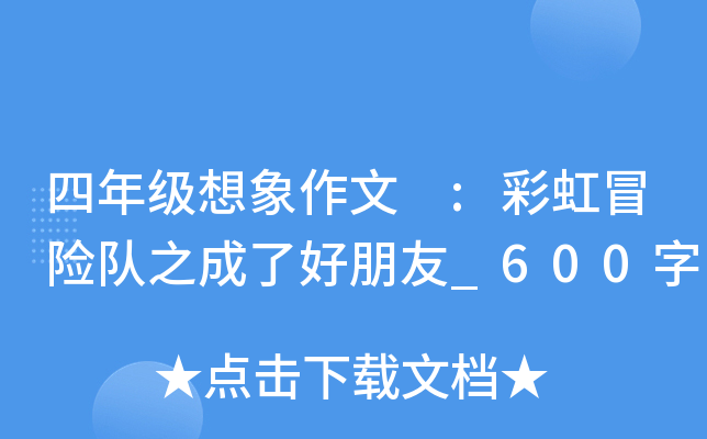 四年级想象作文 :彩虹冒险队之成了好朋友_600字