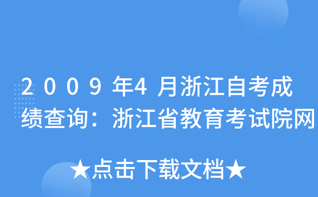 20094㽭Կɿԃ㽭ʡԇԺW(wng)