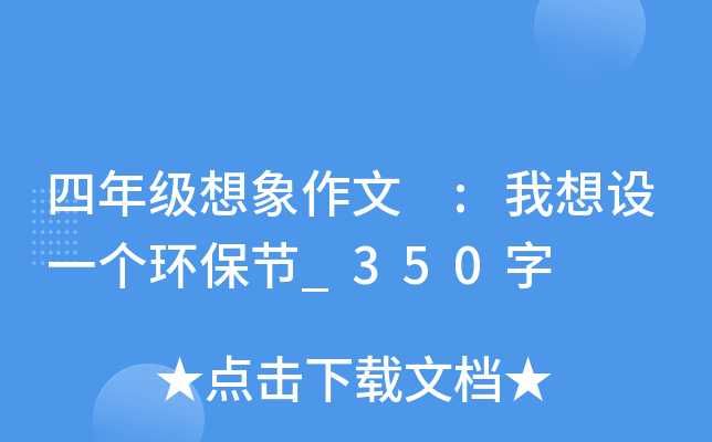 四年级想象作文 :我想设一个环保节_350字