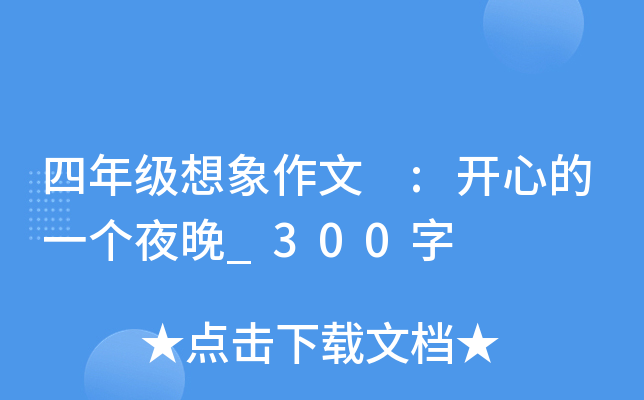 四年级想象作文 :开心的一个夜晚_300字