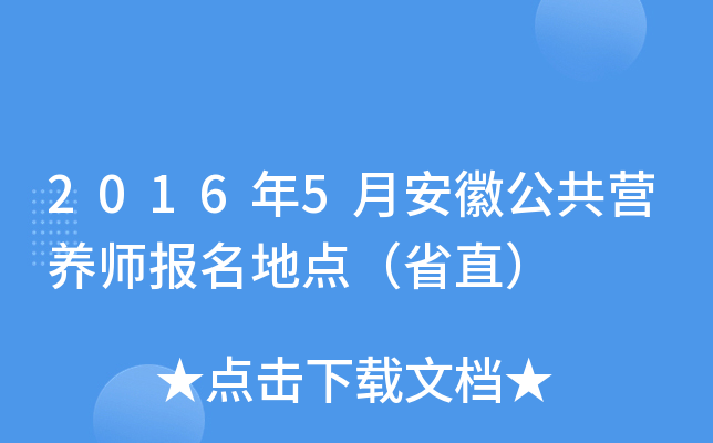 2016年5月安徽公共营养师报名地点（省直）