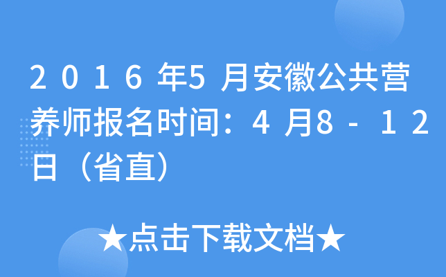 2016年5月安徽公共营养师报名时间：4月8-12日（省直）