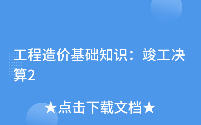 工程造价基础知识：竣工决算2