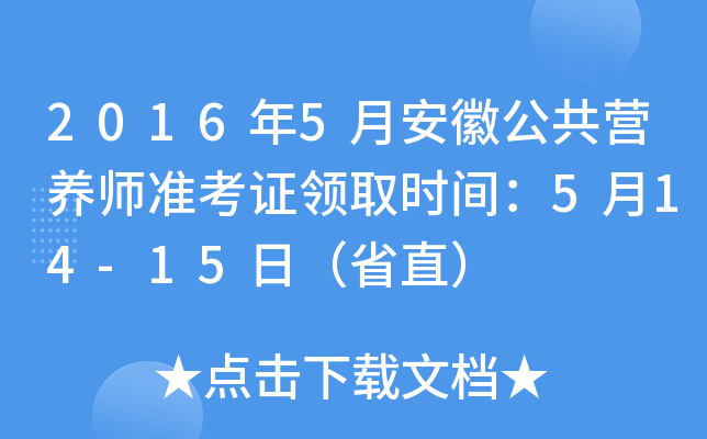 2016年5月安徽公共营养师准考证领取时间：5月14-15日（省直）