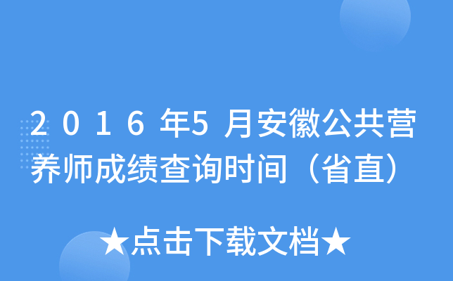 2016年5月安徽公共营养师成绩查询时间（省直）