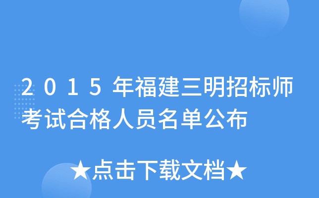 2015年福建三明招标师考试合格人员名单公布