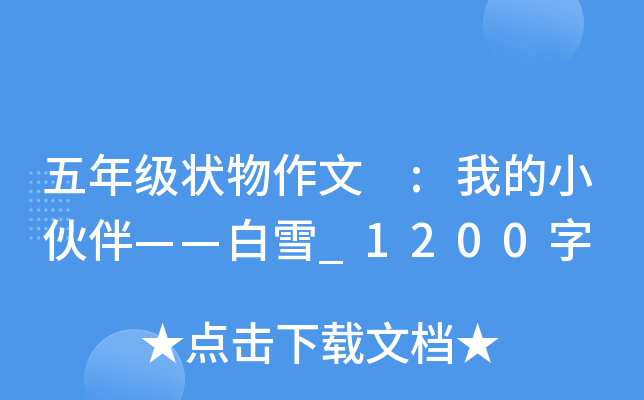 五年级状物作文 :我的小伙伴——白雪_1200字