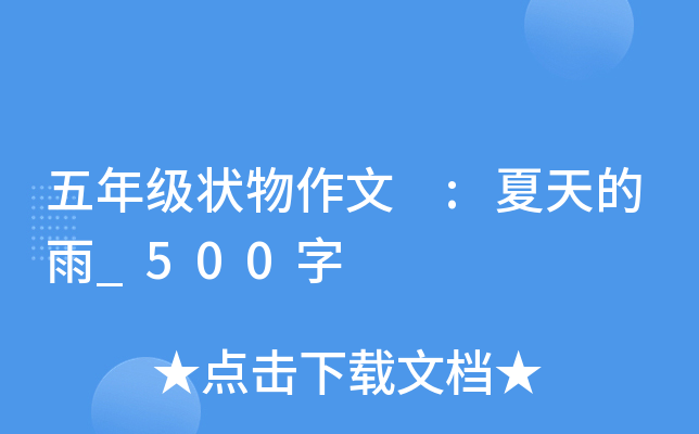 五年级状物作文 :夏天的雨_500字