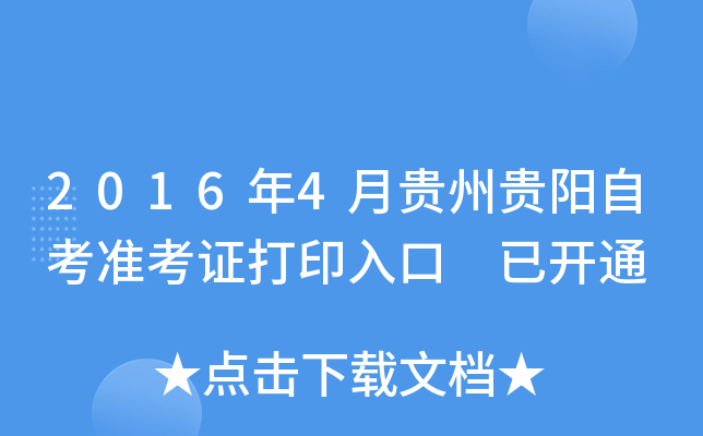 2016年4月贵州贵阳自考准考证打印入口 已开通
