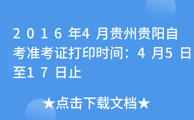 2016年4月贵州贵阳自考准考证打印时间：4月5日至17日止