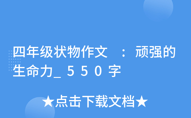四年级状物作文 :顽强的生命力_550字