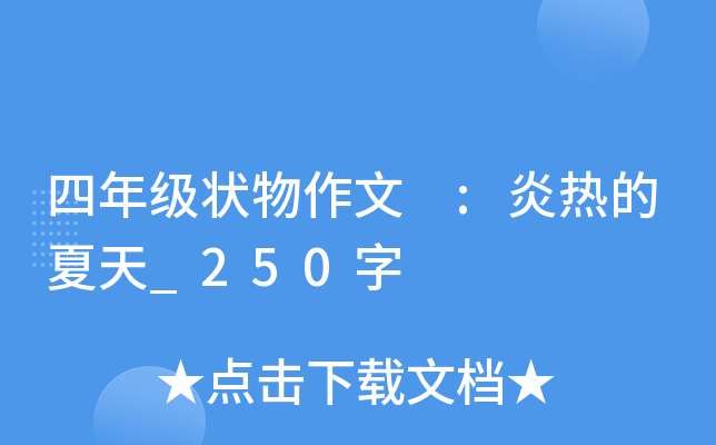 四年级状物作文 :炎热的夏天_250字