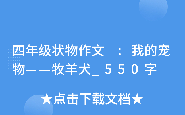 四年级状物作文 :我的宠物——牧羊犬_550字