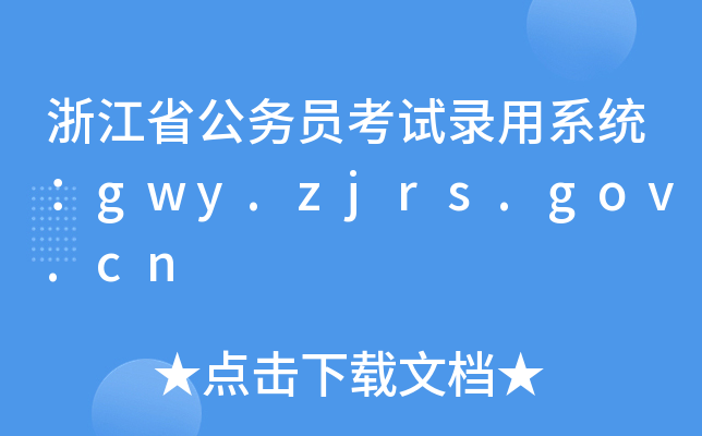 㽭ʡ(w)Tԇϵy(tng)gwy.zjrs.gov.cn
