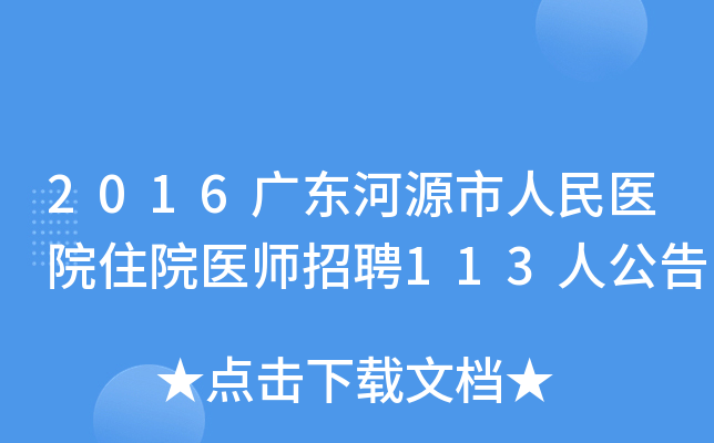 2016广东河源市人民医院住院医师招聘113人公告