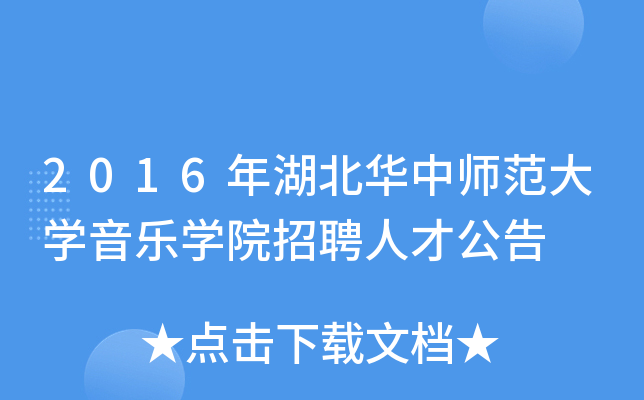 2016年湖北华中师范大开云kaiyun(中国)音乐开云kaiyun(中国)院招聘人才公告