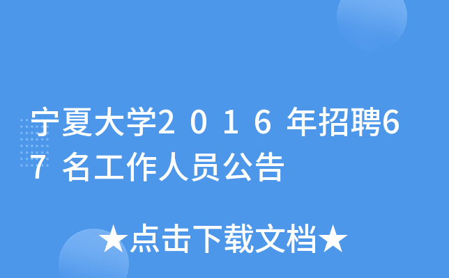 宁夏大开云kaiyun(中国)2016年招聘67名工作人员公告