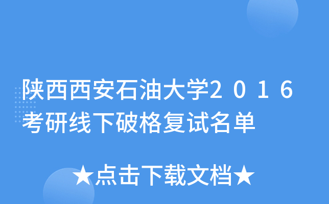 陕西西安石油大开云kaiyun(中国)2016考研线下破格复试名单