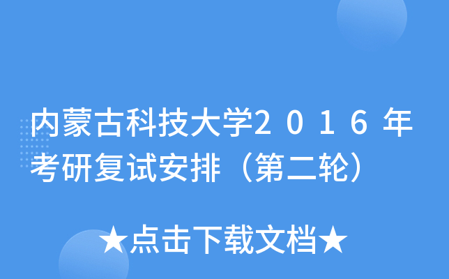内蒙古科技大开云kaiyun(中国)2016年考研复试安排（第二轮）