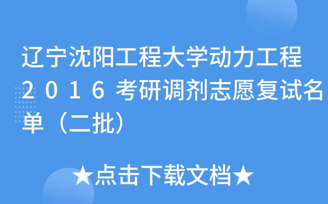 辽宁沈阳工程大开云kaiyun(中国)动力工程2016考研调剂志愿复试名单（二批）