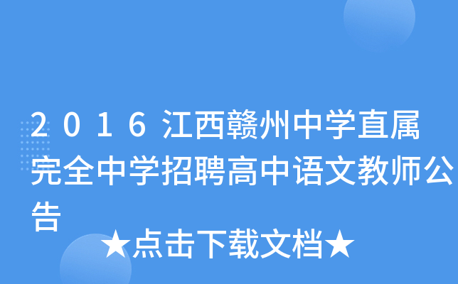 2016江西赣州中开云kaiyun(中国)直属完全中开云kaiyun(中国)招聘高中语文教师公告