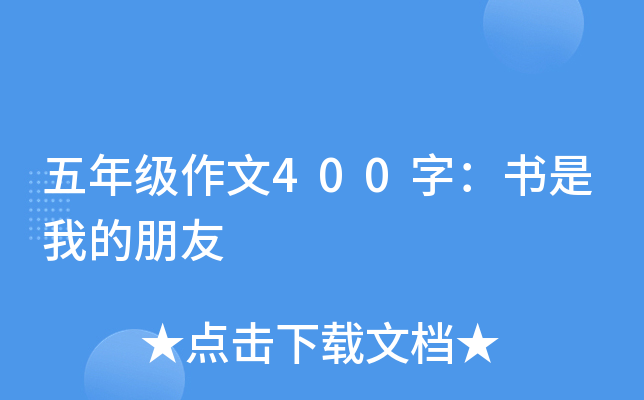 五年级作文400字：书是我的朋友