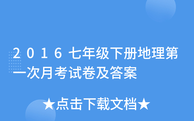 2016七年级下册地理第一次月考试卷及答案