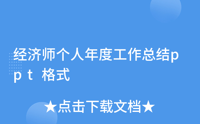 经济师个人年度工作总结ppt格式