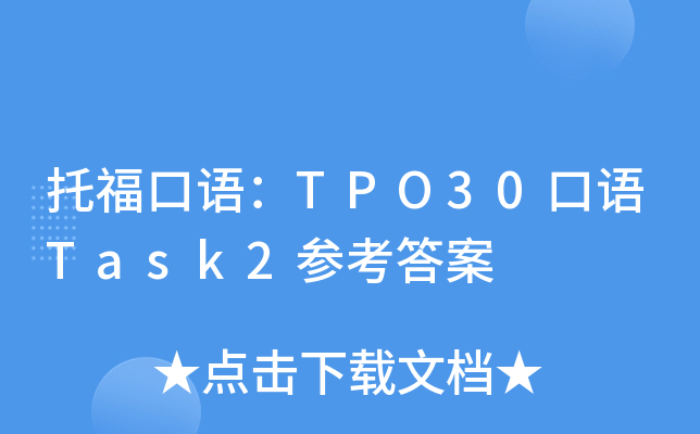 托福口语：TPO30口语Task2参考答案