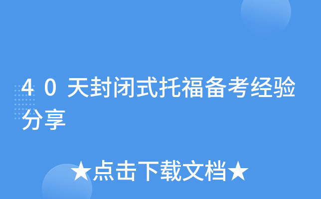 40天封闭式托福备考经验分享