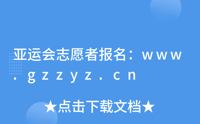 \(yn)(hu)־Ը߈(bo)www.gzzyz.cn