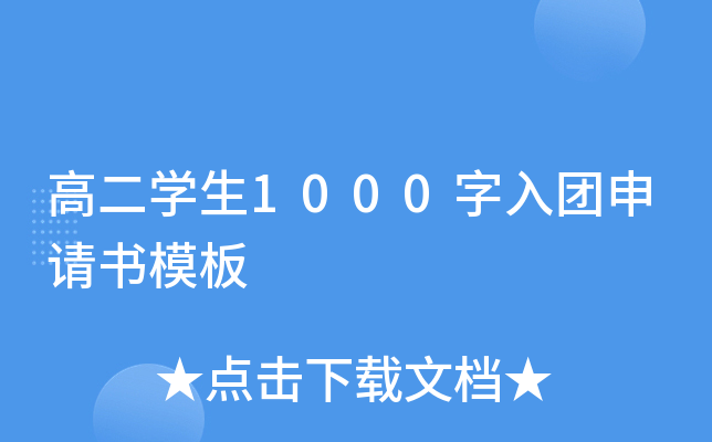 高二开云kaiyun(中国)生1000字入团申请书模板