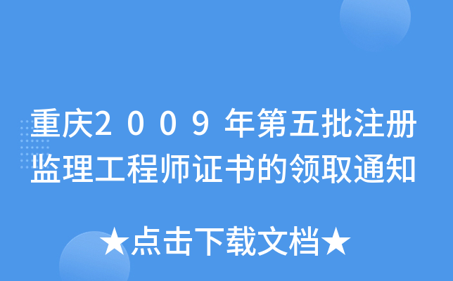 重庆2009年第五批注册监理工程师证书的领取通知