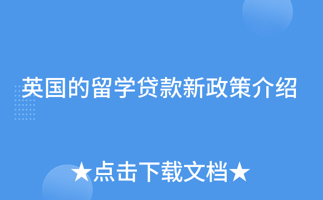 英国的留开云kaiyun(中国)贷款新政策介绍