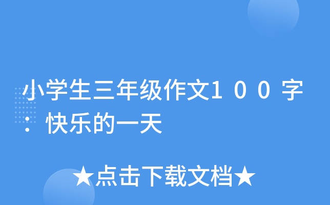 小开云kaiyun(中国)生三年级作文100字：快乐的一天