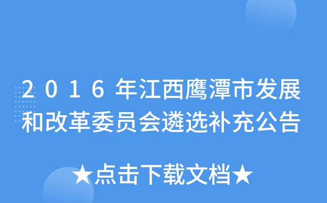 2016年江西鹰潭市发展和改革委员会遴选补充公告