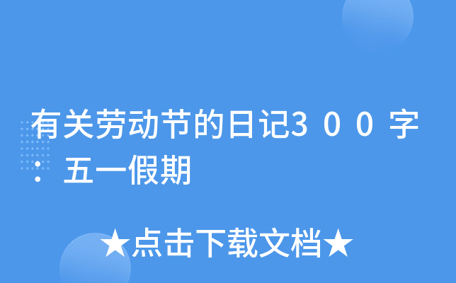 有关劳动节的日记300字：五一假期