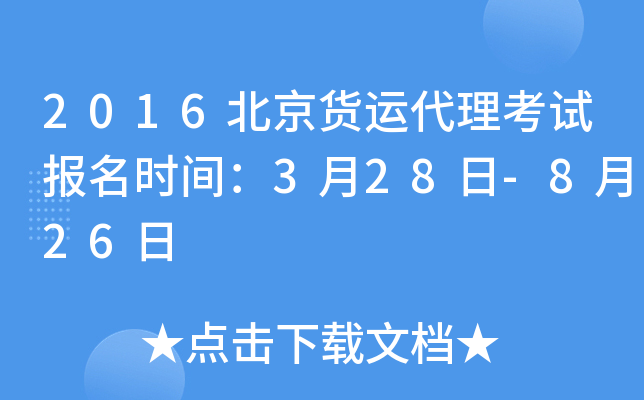 2016北京货运代理考试报名时间：3月28日-8月26日