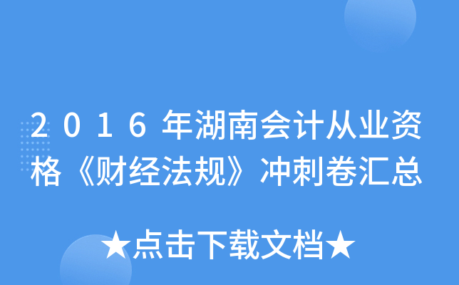 2016年湖南会计从业资格《财经法规》冲刺卷汇总