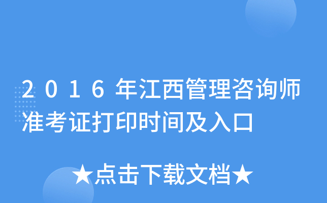 2016年江西管理咨询师准考证打印时间及入口