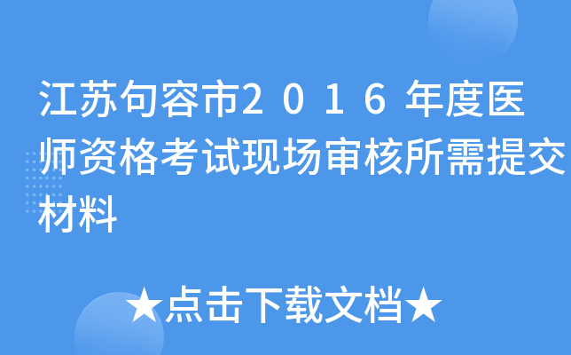 江苏句容市2016年度医师资格考试现场审核所需提交材料