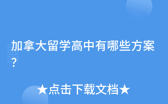 加拿大留开云kaiyun(中国)高中有哪些方案？